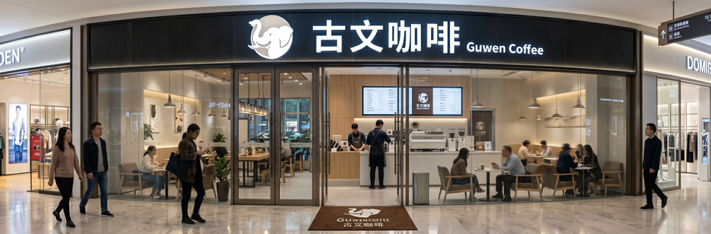 古文咖啡门店