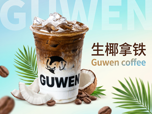 生椰拿铁